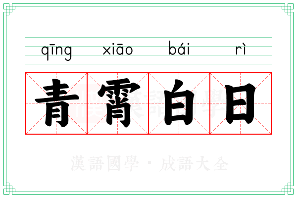 青霄白日