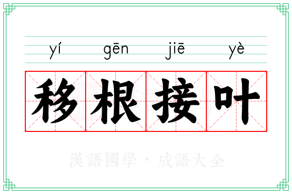 移根接叶