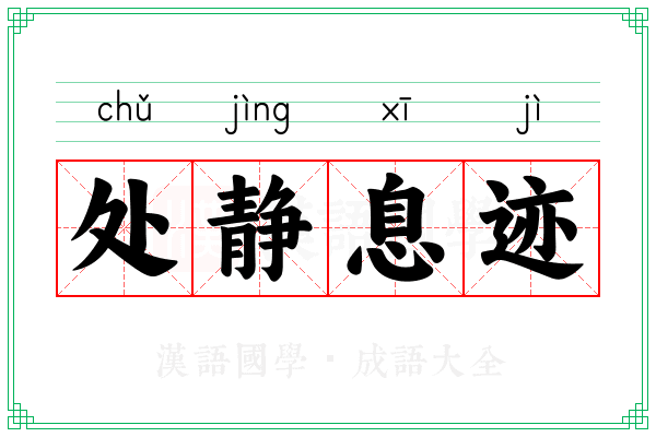 处静息迹