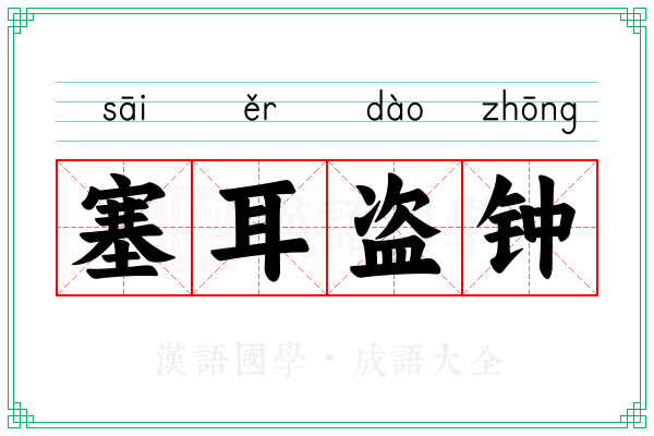 塞耳盗钟