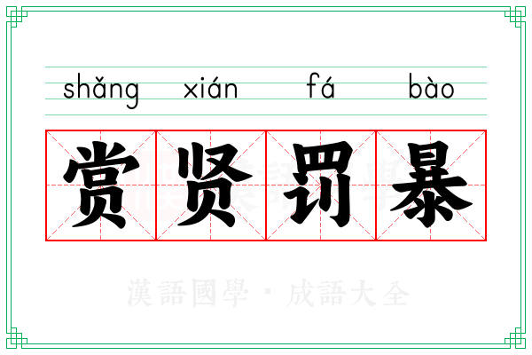 赏贤罚暴