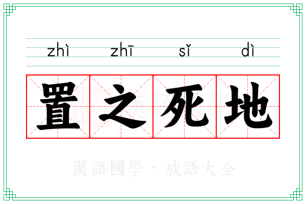 置之死地