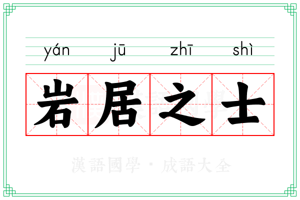 岩居之士