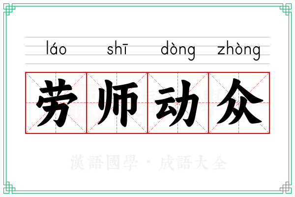 劳师动众