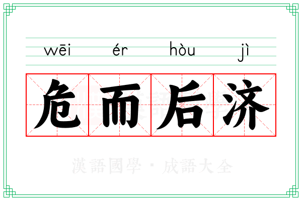 危而后济