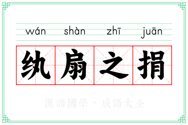 纨扇之捐