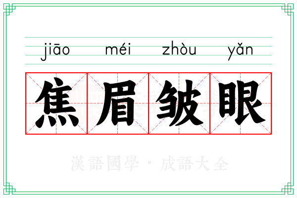 焦眉皱眼