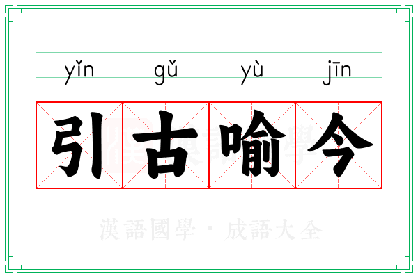 引古喻今
