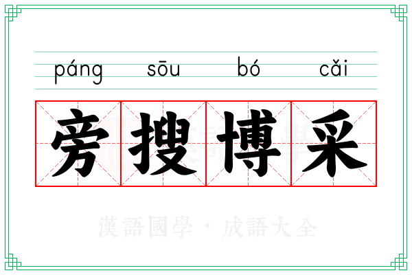 旁搜博采