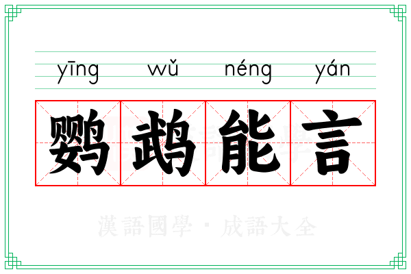 鹦鹉能言
