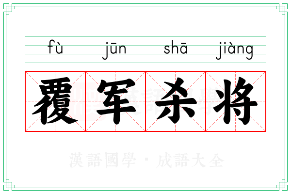 覆军杀将