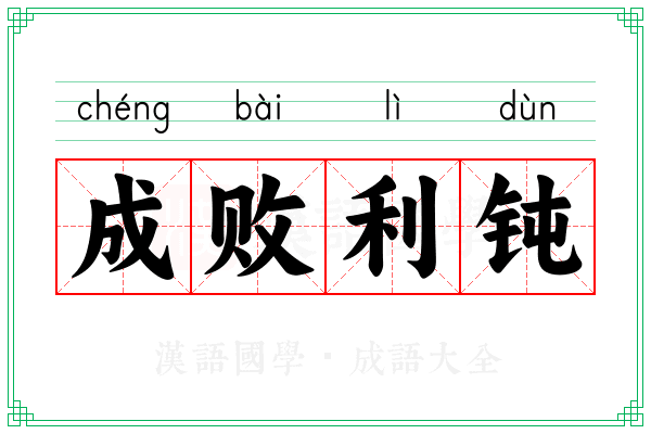 成败利钝