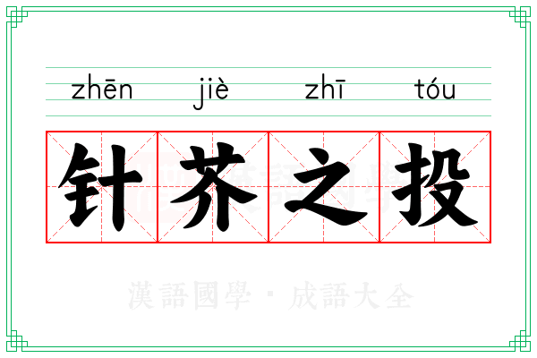 针芥之投