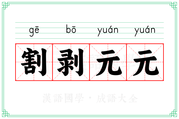 割剥元元