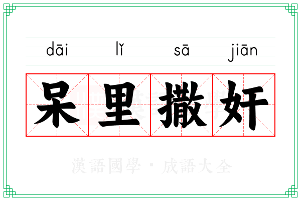 呆里撒奸
