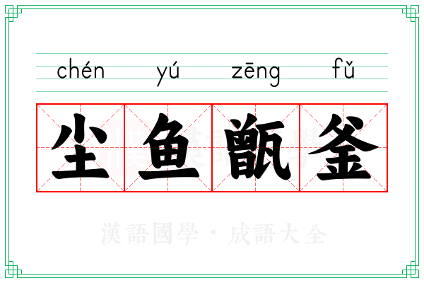 尘鱼甑釜