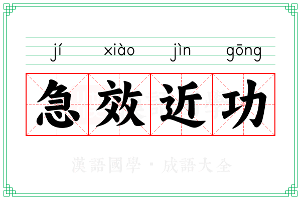 急效近功