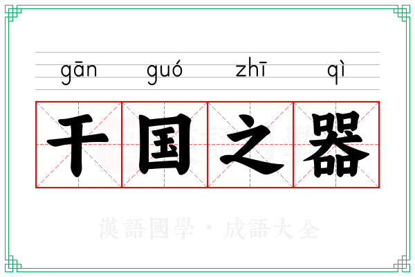 干国之器