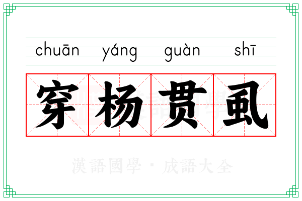 穿杨贯虱