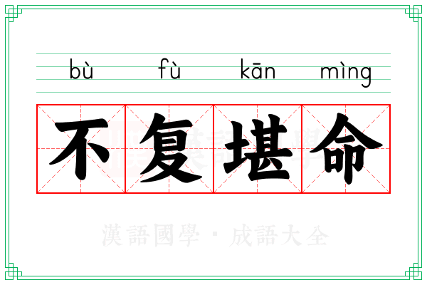 不复堪命