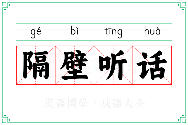 隔壁听话