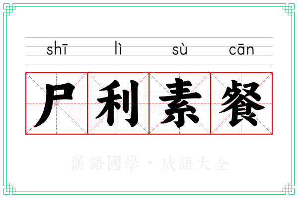 尸利素餐
