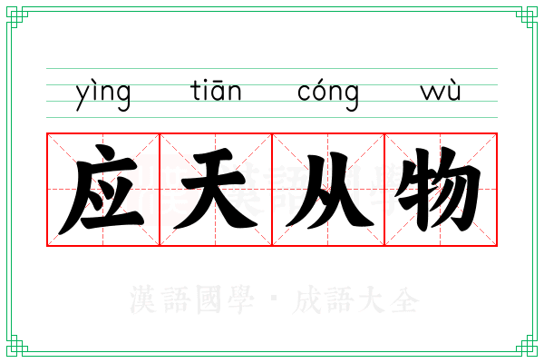 应天从物