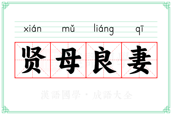 贤母良妻