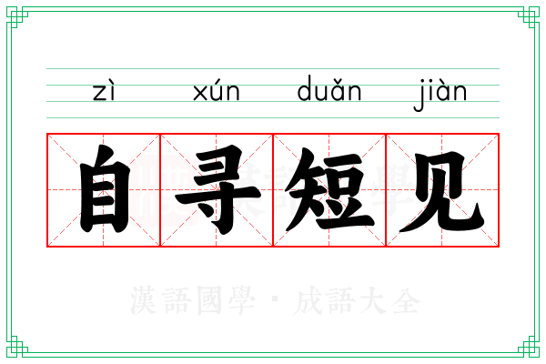 自寻短见