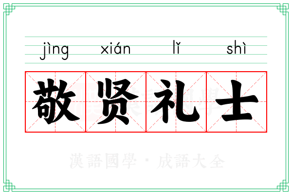敬贤礼士