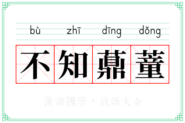 不知薡蕫