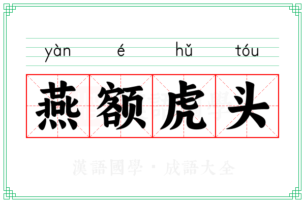 燕额虎头