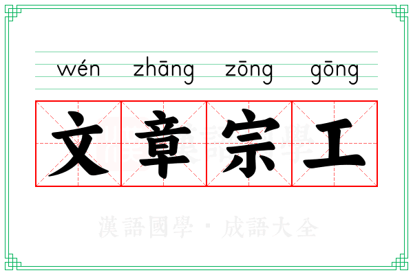 文章宗工