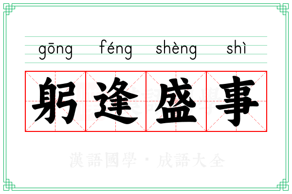 躬逢盛事
