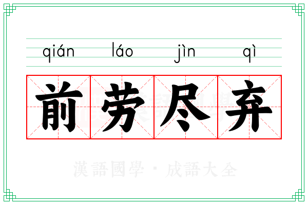 前劳尽弃