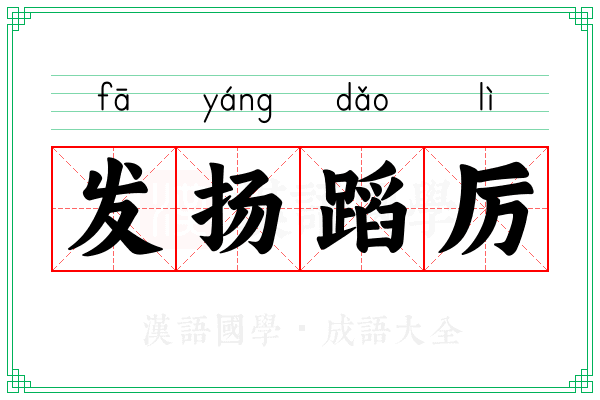 发扬蹈厉
