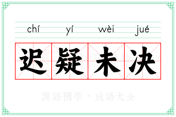 迟疑未决