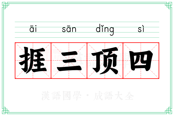 捱三顶四