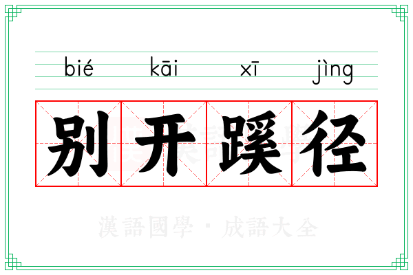 别开蹊径