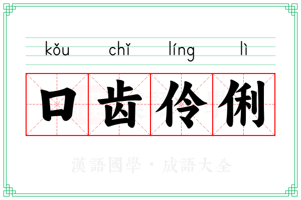 口齿伶俐