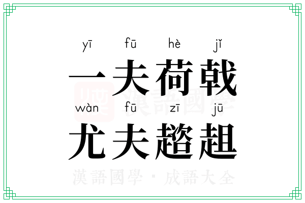 一夫荷戟，尤夫趦趄