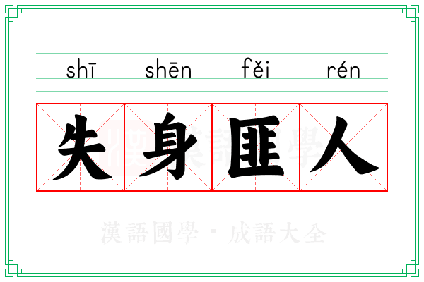 失身匪人
