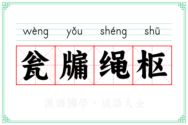 瓮牖绳枢