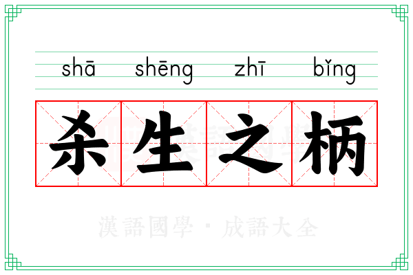 杀生之柄