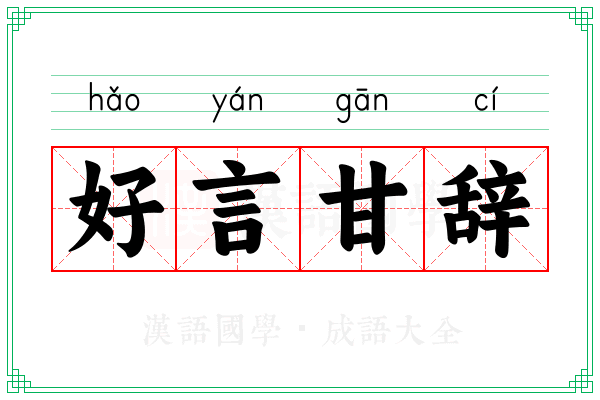 好言甘辞