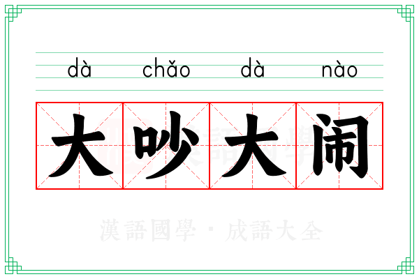 大吵大闹