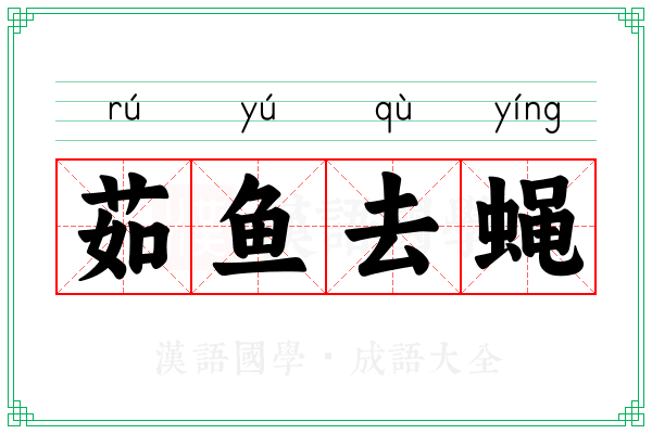 茹鱼去蝇
