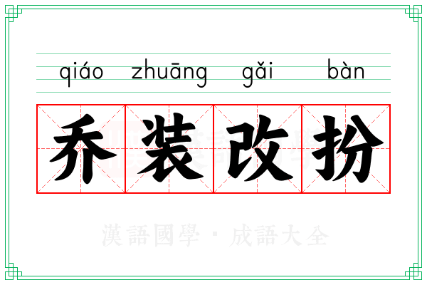 乔装改扮