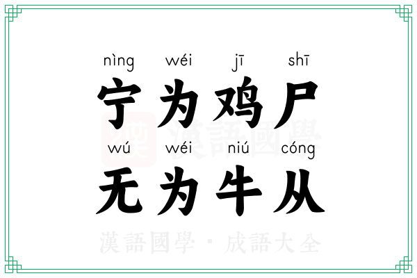 宁为鸡尸，无为牛从