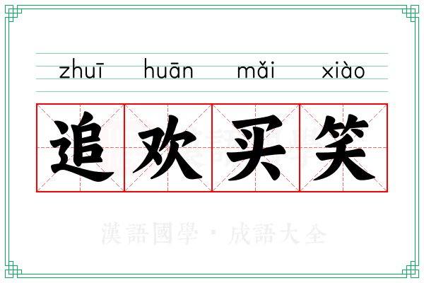 追欢买笑